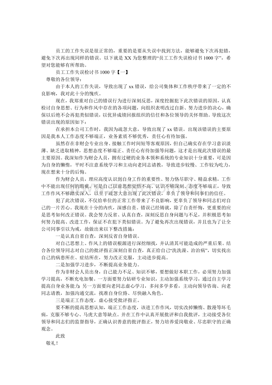 员工工作失误检讨书1000字.doc_第1页
