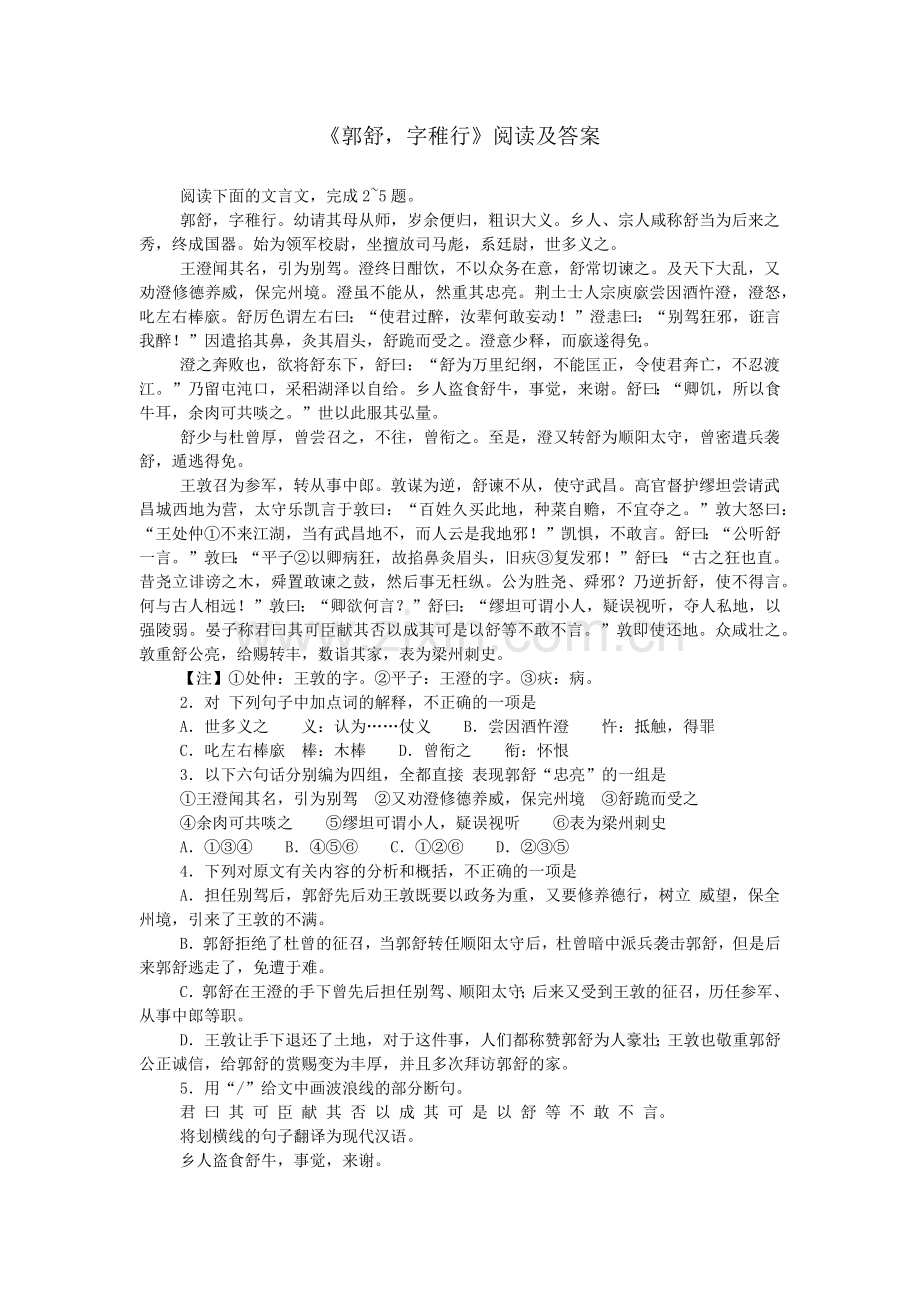 《郭舒-字稚行》阅读及答案.doc_第1页