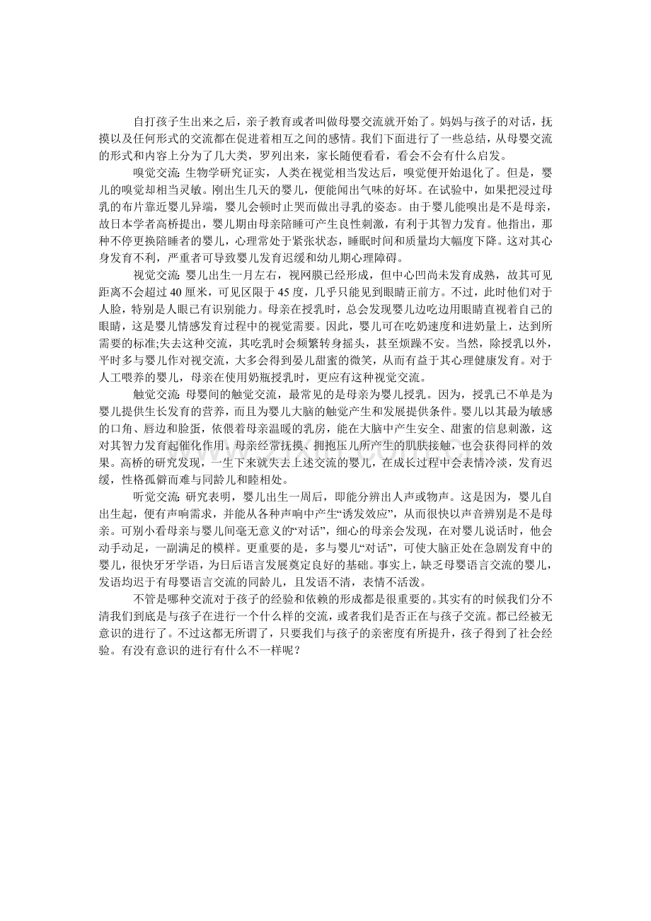 母婴交流必须具备的几个方面.doc_第1页