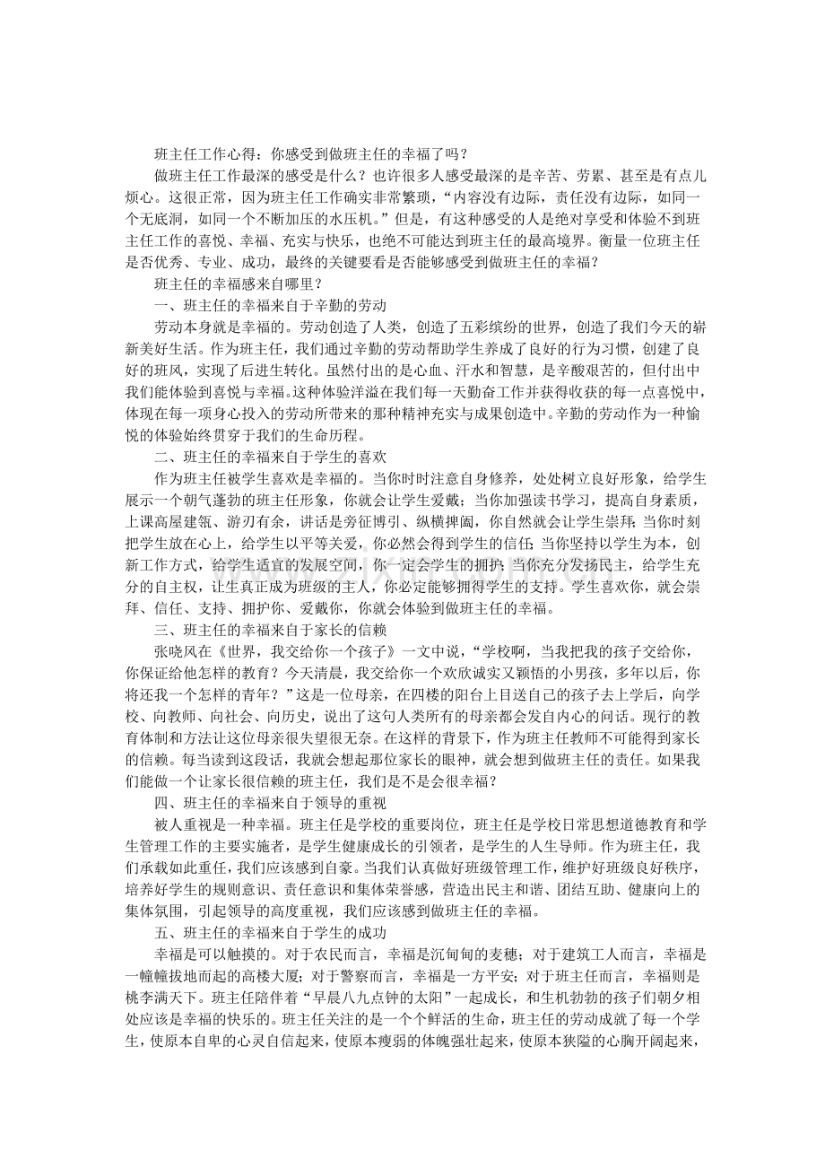 班主任工作心得：你感受到做班主任的幸福了吗？.doc_第1页