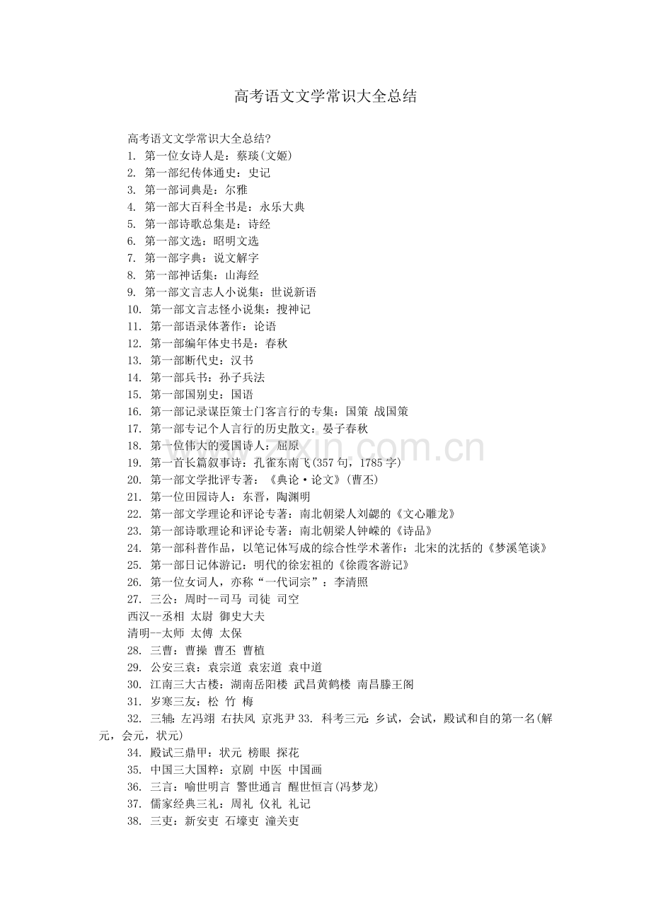 高考语文文学常识大全总结.doc_第1页
