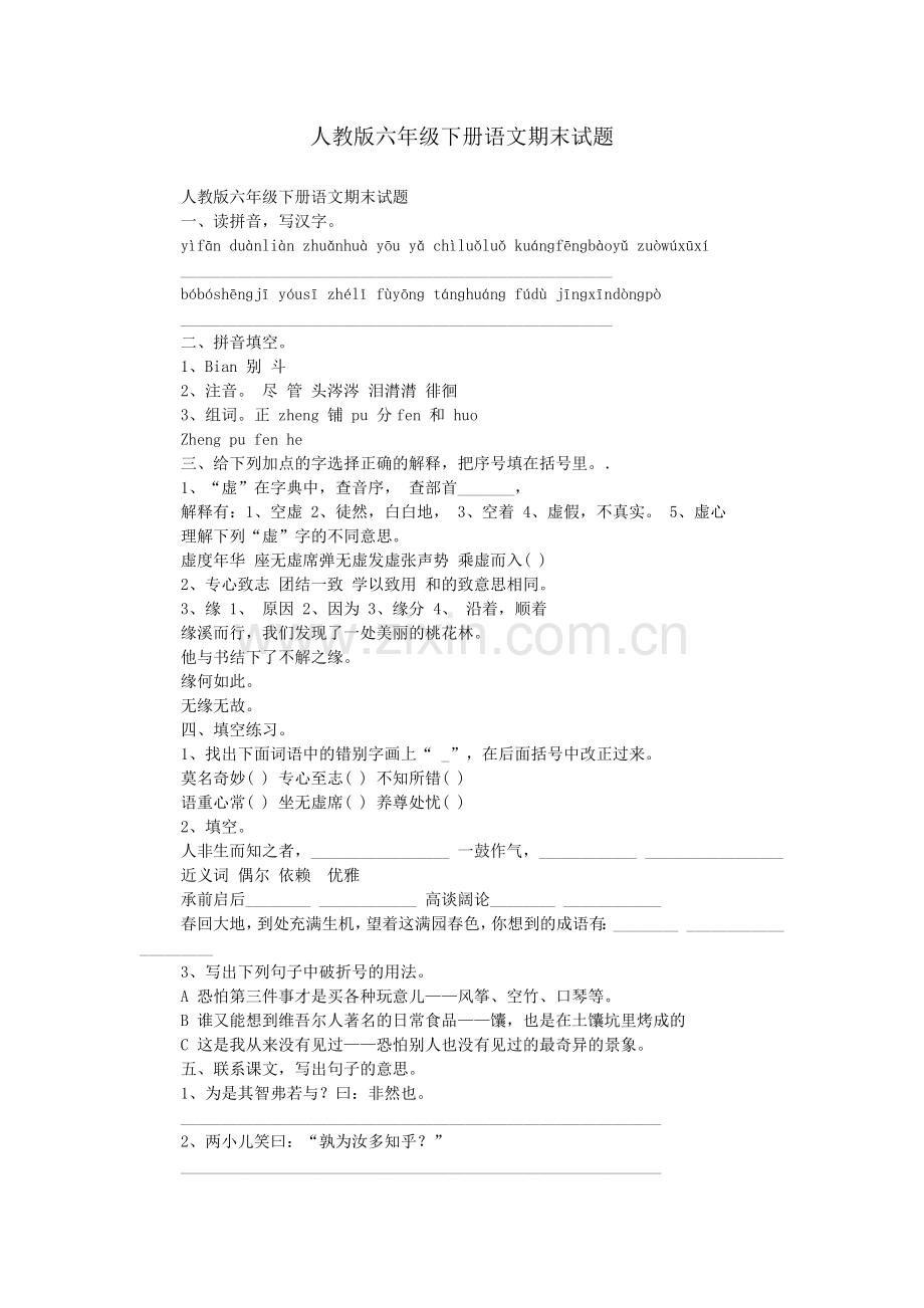 人教版六年级下册语文期末试题.doc_第1页