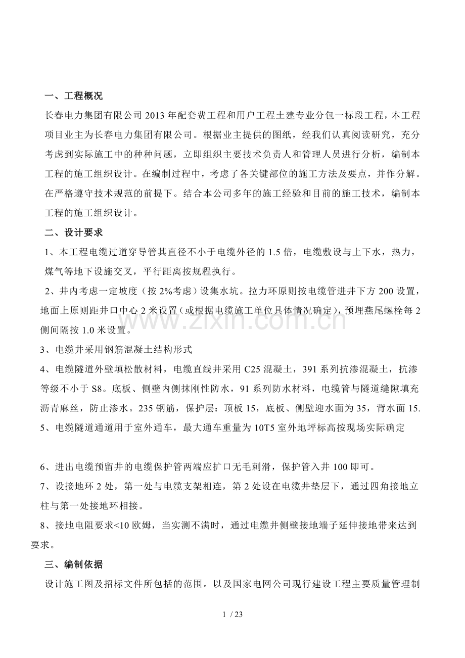 电力管道预埋工程投标文件.doc_第1页