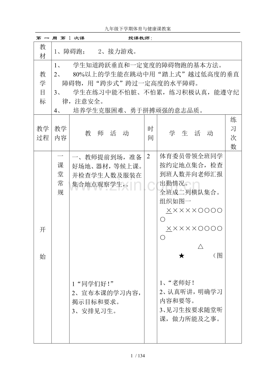 体育与健康课教案(九年级下学期).doc_第1页