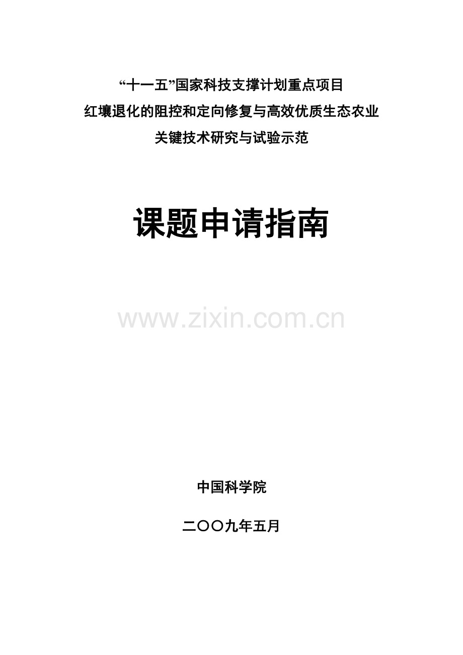 红壤退化的阻控和定向修复与高效优质生态农业关键技术.doc_第1页