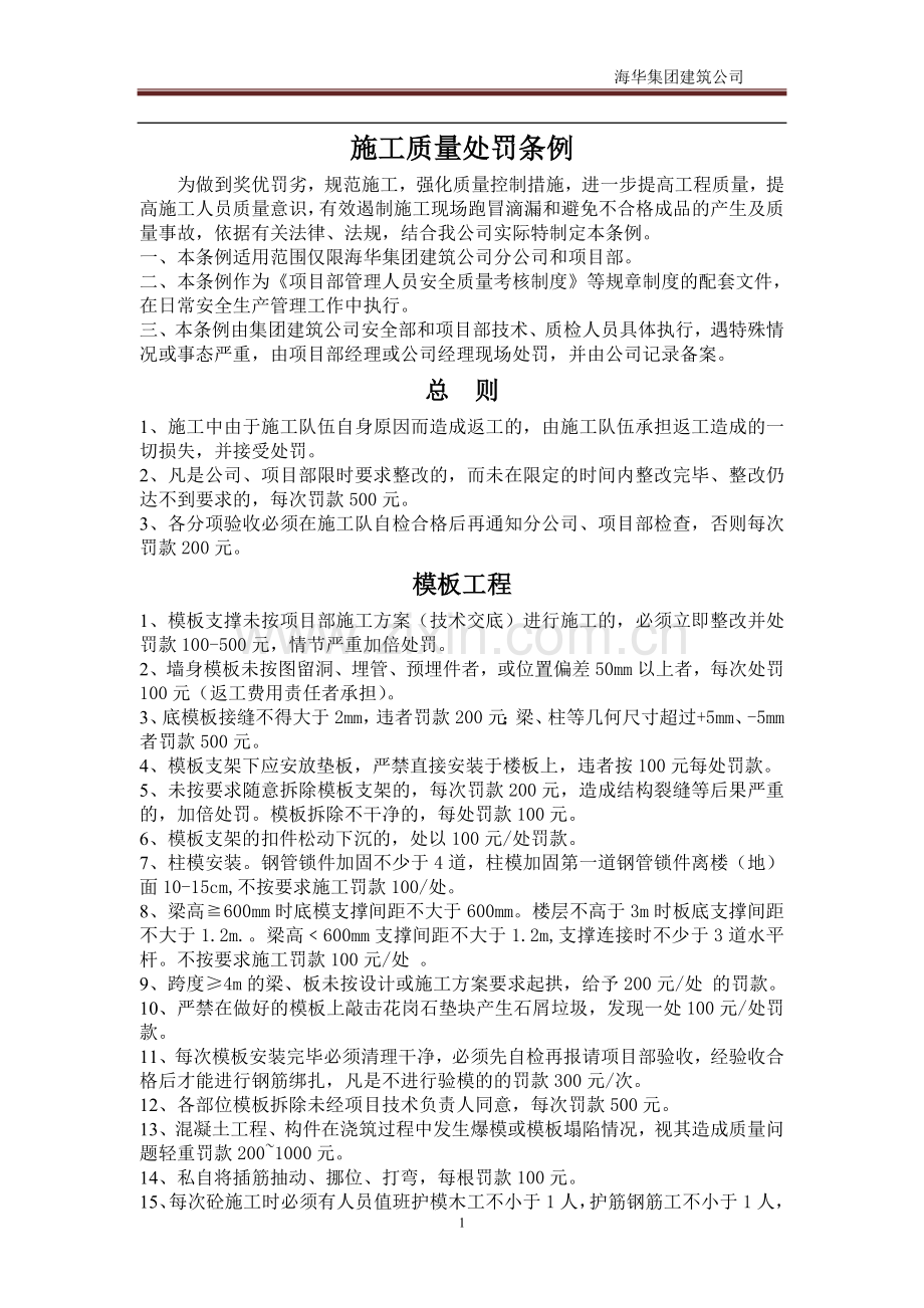 施工质量处罚条例.docx_第1页