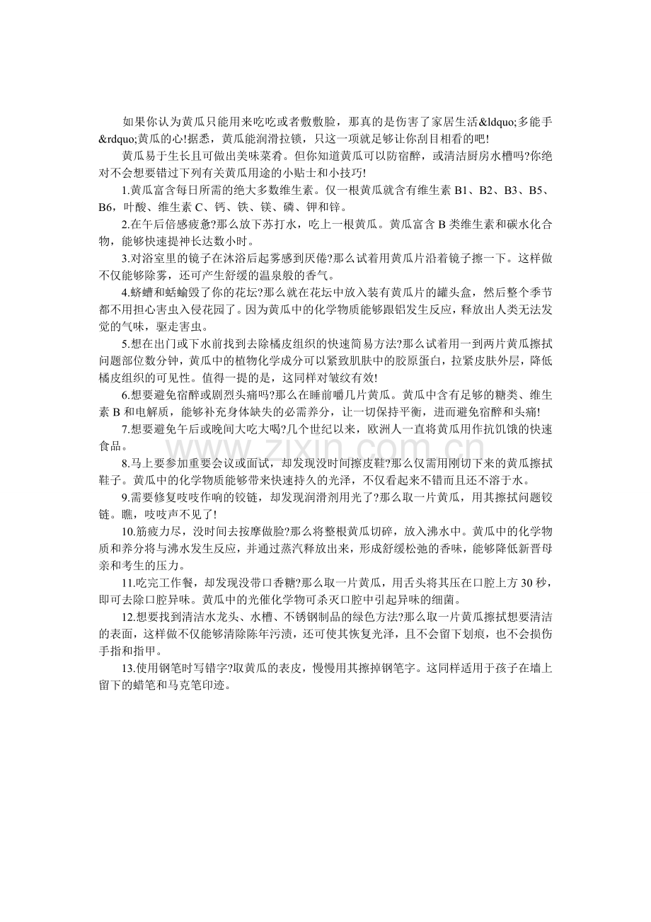 黄瓜令你吃惊的13种妙用.doc_第1页