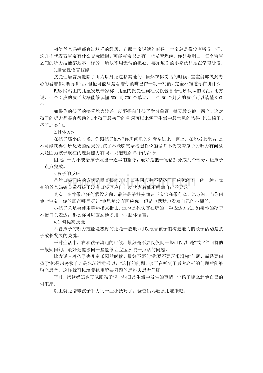 爸爸妈妈应该如何锻炼宝宝的听力.doc_第1页