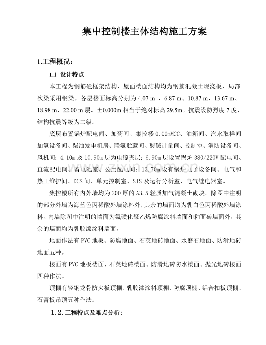 集中控制楼工程施工方案.doc_第1页