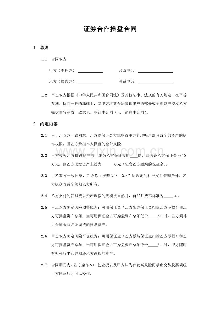 证券合作操盘合同-股票配资合同-股票融资.doc_第1页