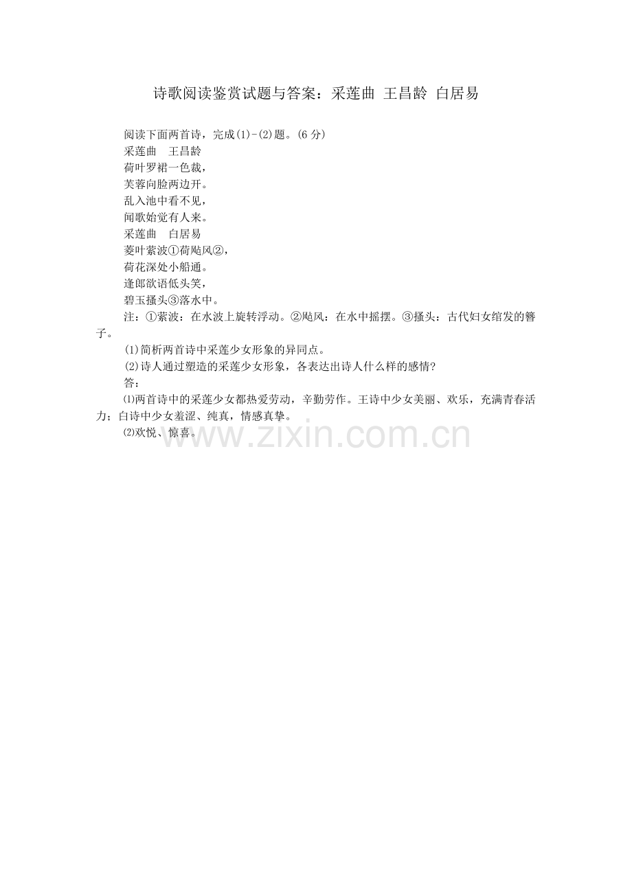 诗歌阅读鉴赏试题与答案：采莲曲-王昌龄-白居易.doc_第1页