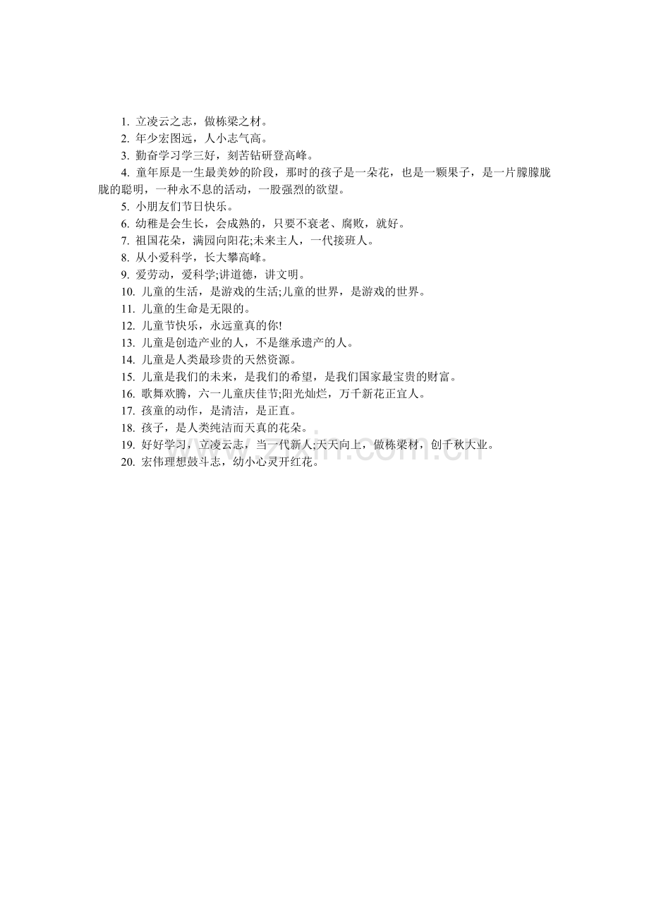 关于六一儿童节的名言.doc_第1页