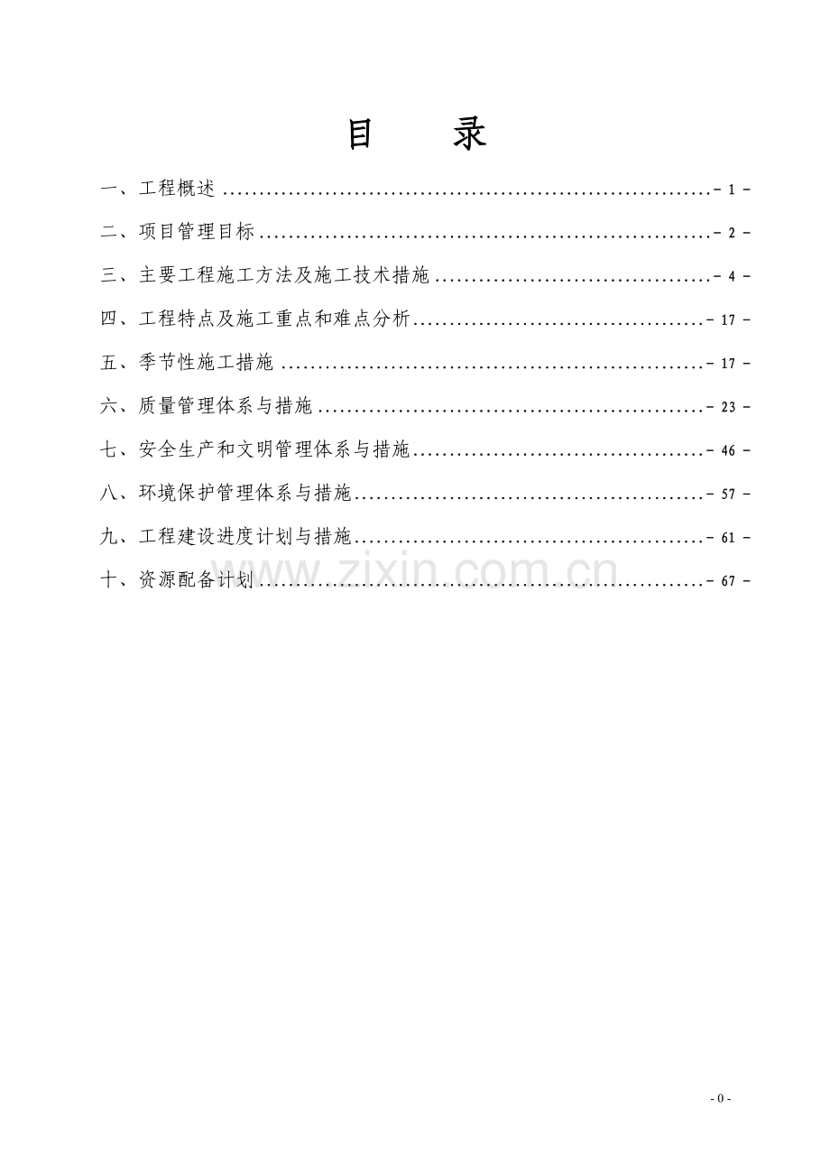 高标准农田项目施工组织设计.doc_第1页