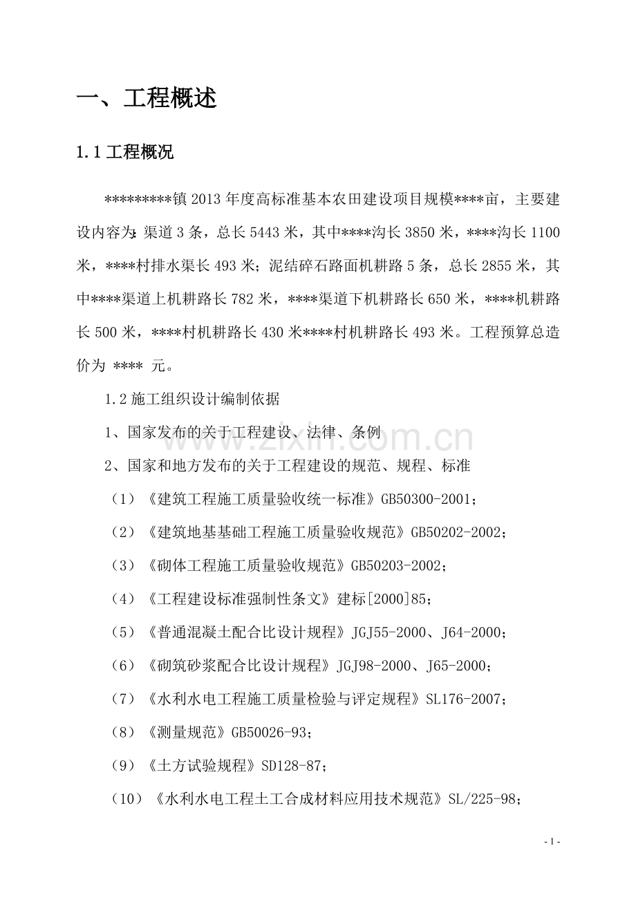 高标准农田项目施工组织设计.doc_第2页