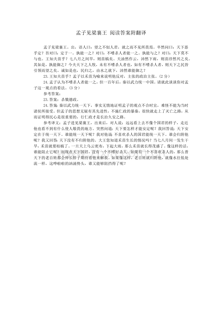 孟子见梁襄王-阅读答案附翻译.doc_第1页