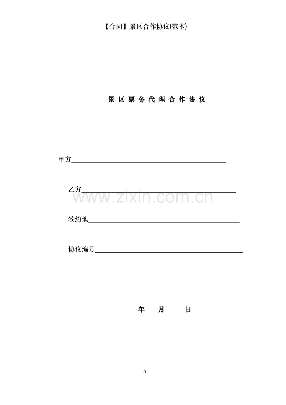 【合同】景区合作协议(范本).doc_第1页