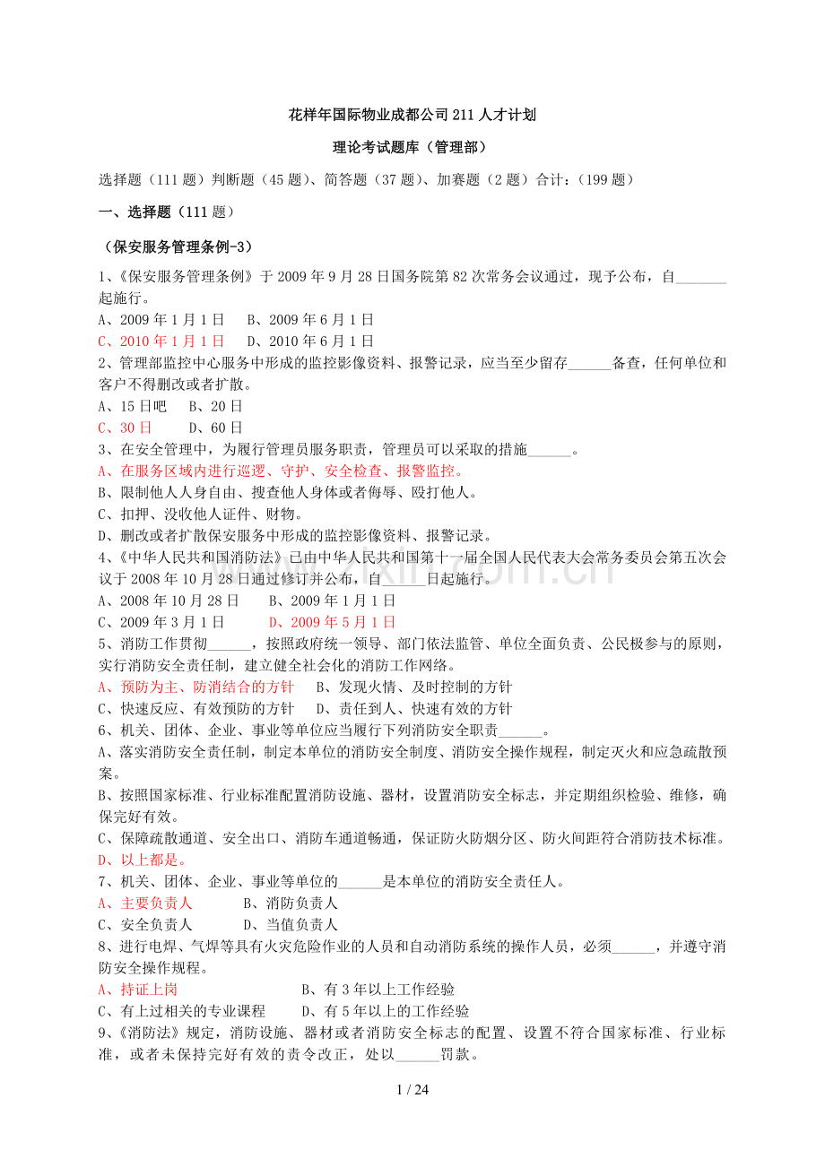 管理部理论考试题库.doc_第1页