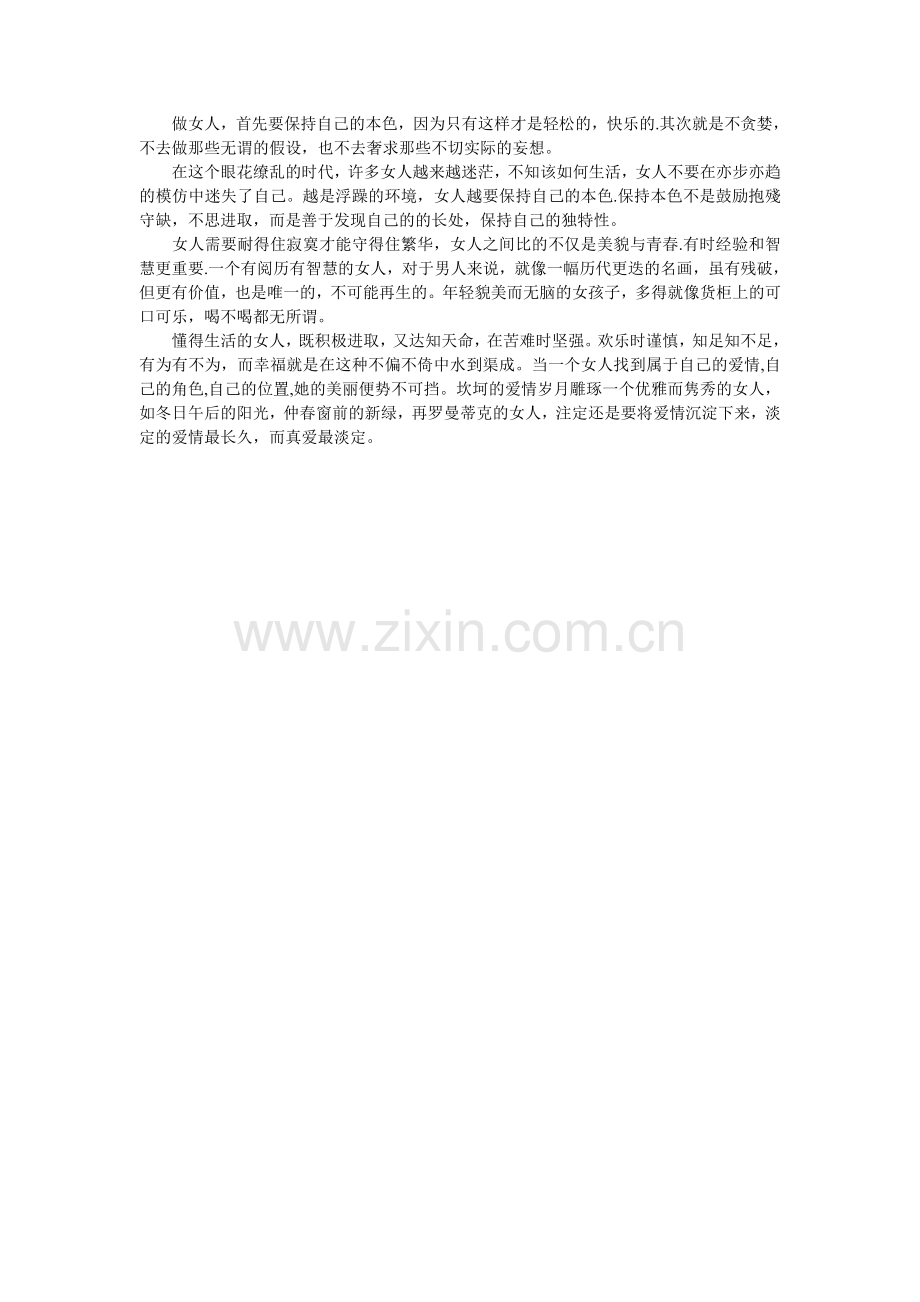 男人的魅力-女人的坚守.doc_第2页
