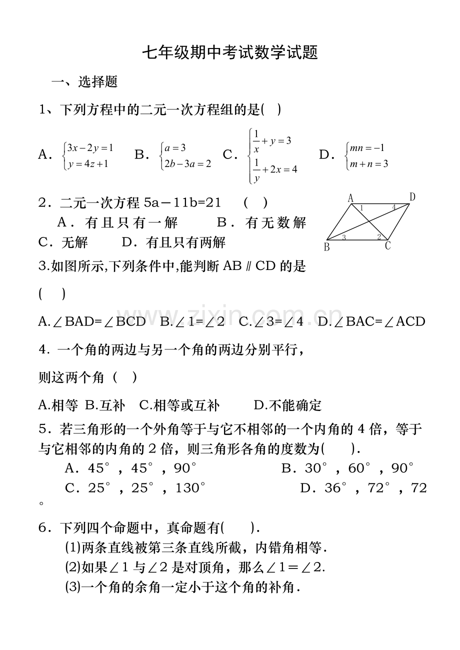 鲁教版七年级数学下册期中考试试题.doc_第1页