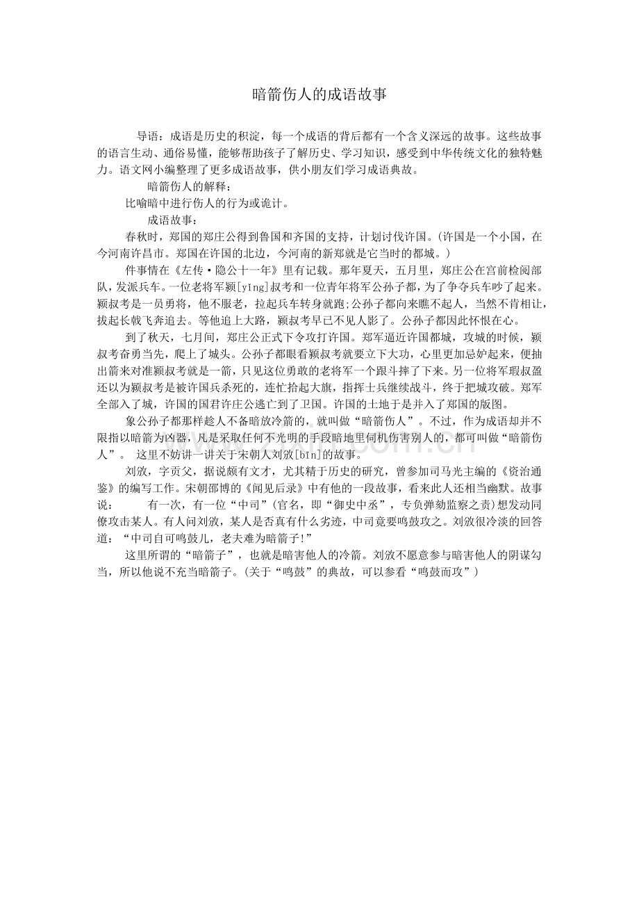 暗箭伤人的成语故事.doc_第1页