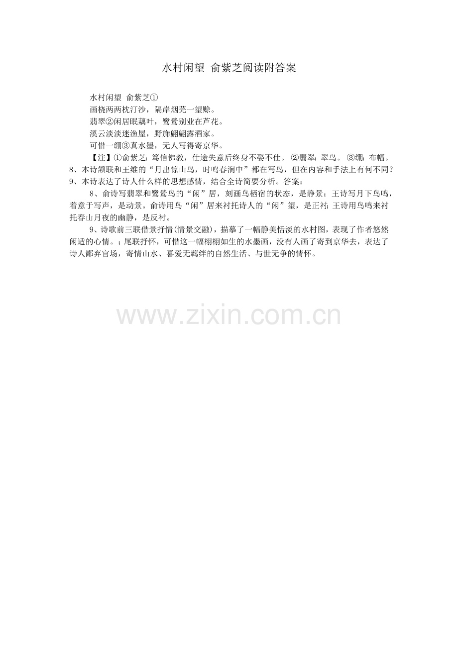 水村闲望-俞紫芝阅读附答案.doc_第1页