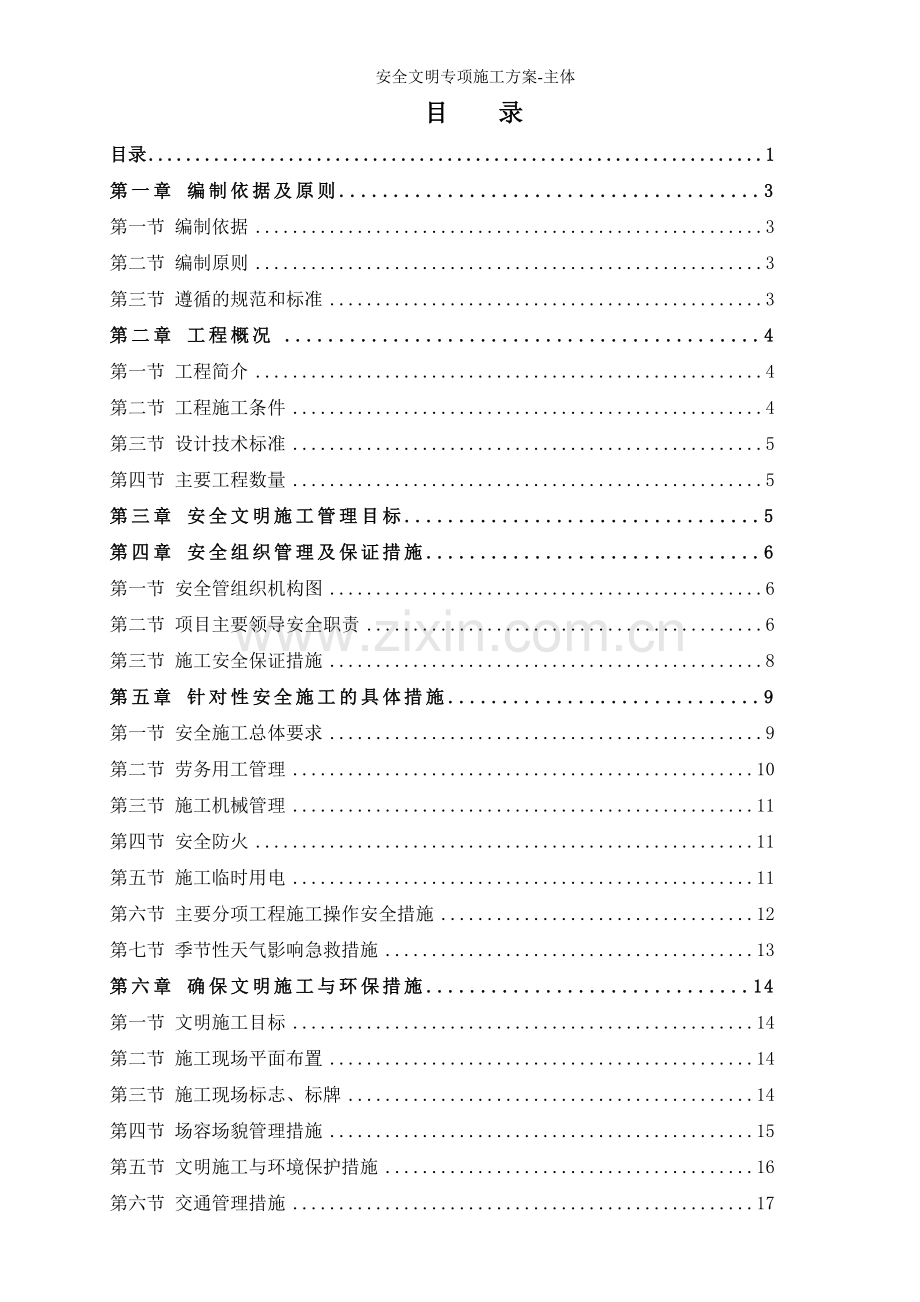 安全文明专项施工方案-主体.doc_第1页