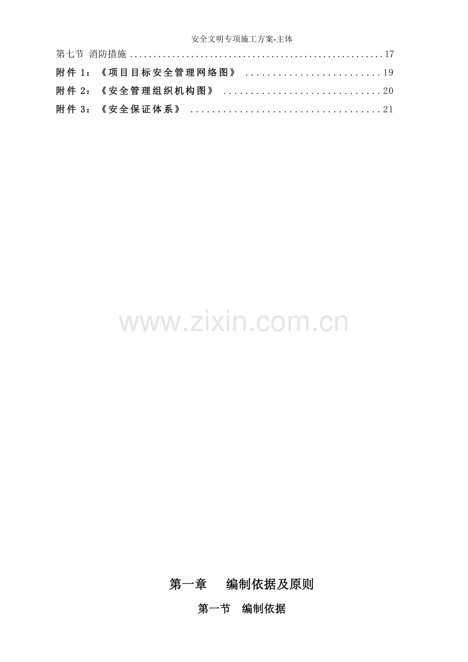 安全文明专项施工方案-主体.doc_第2页