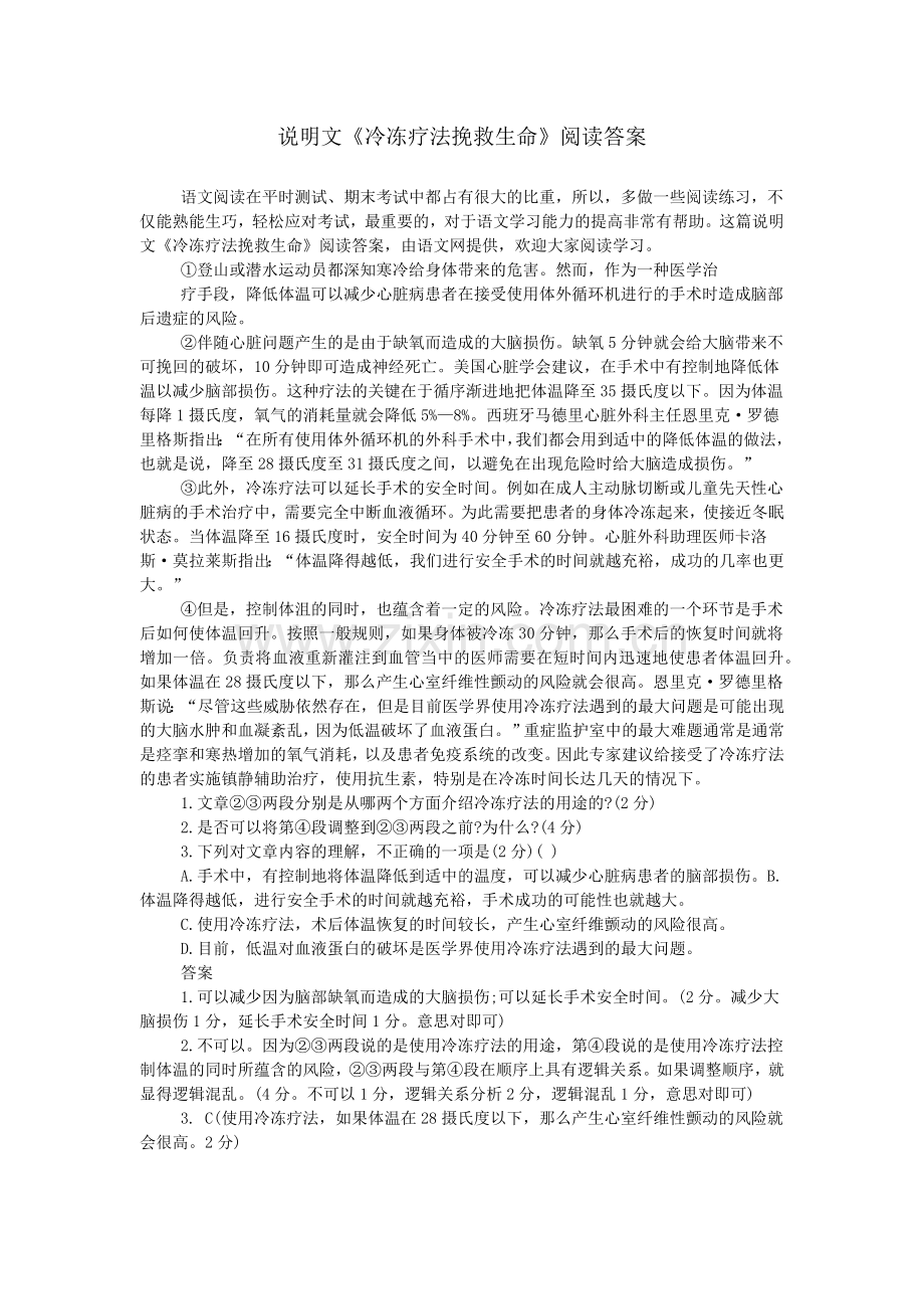 说明文《冷冻疗法挽救生命》阅读答案.doc_第1页
