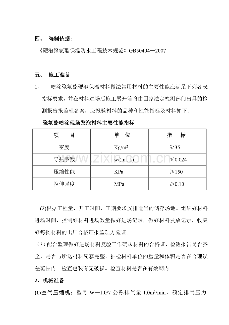 喷涂聚氨酯保温施工方案.doc_第2页