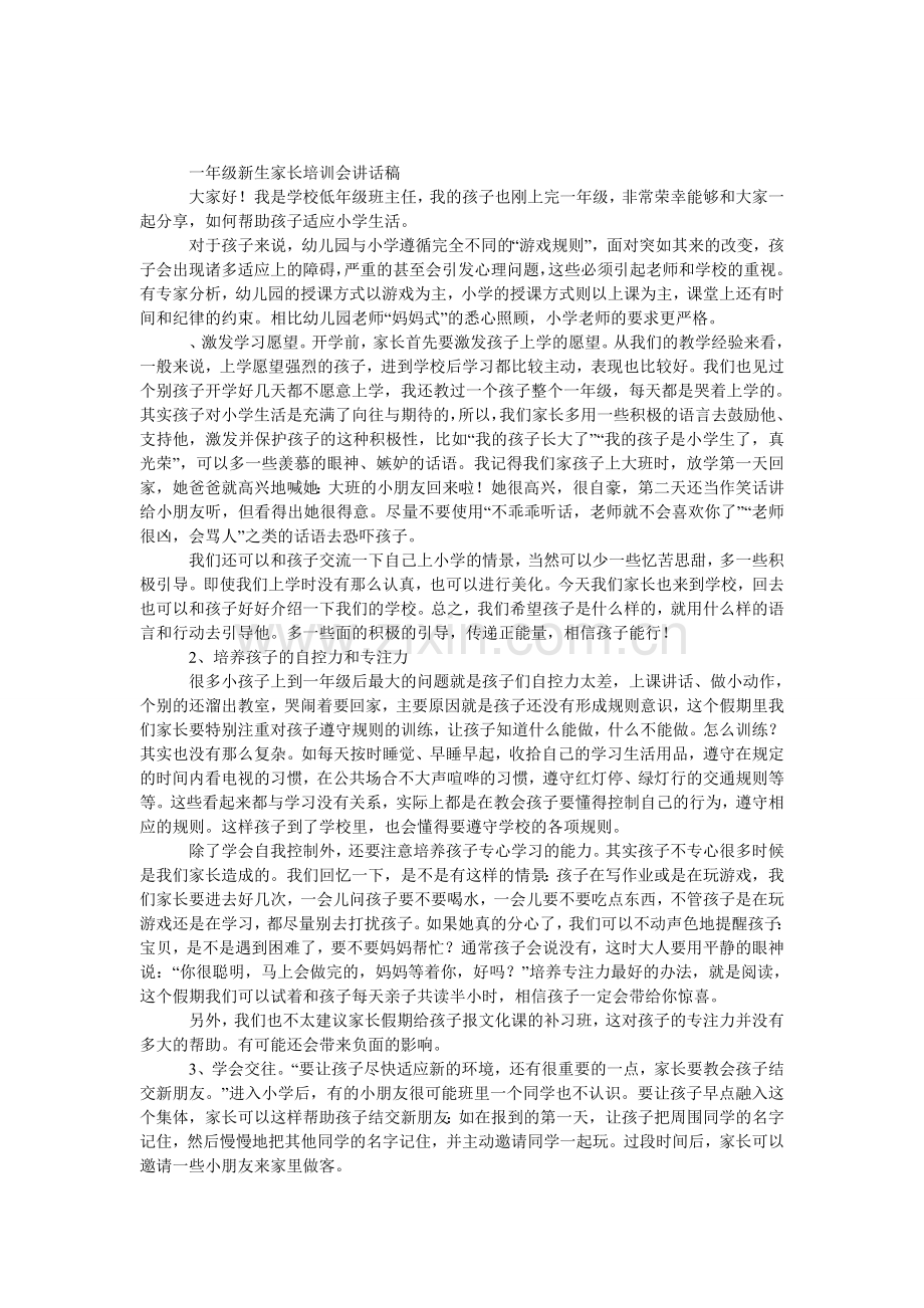 一年级新生家长培训会发言稿.doc_第1页