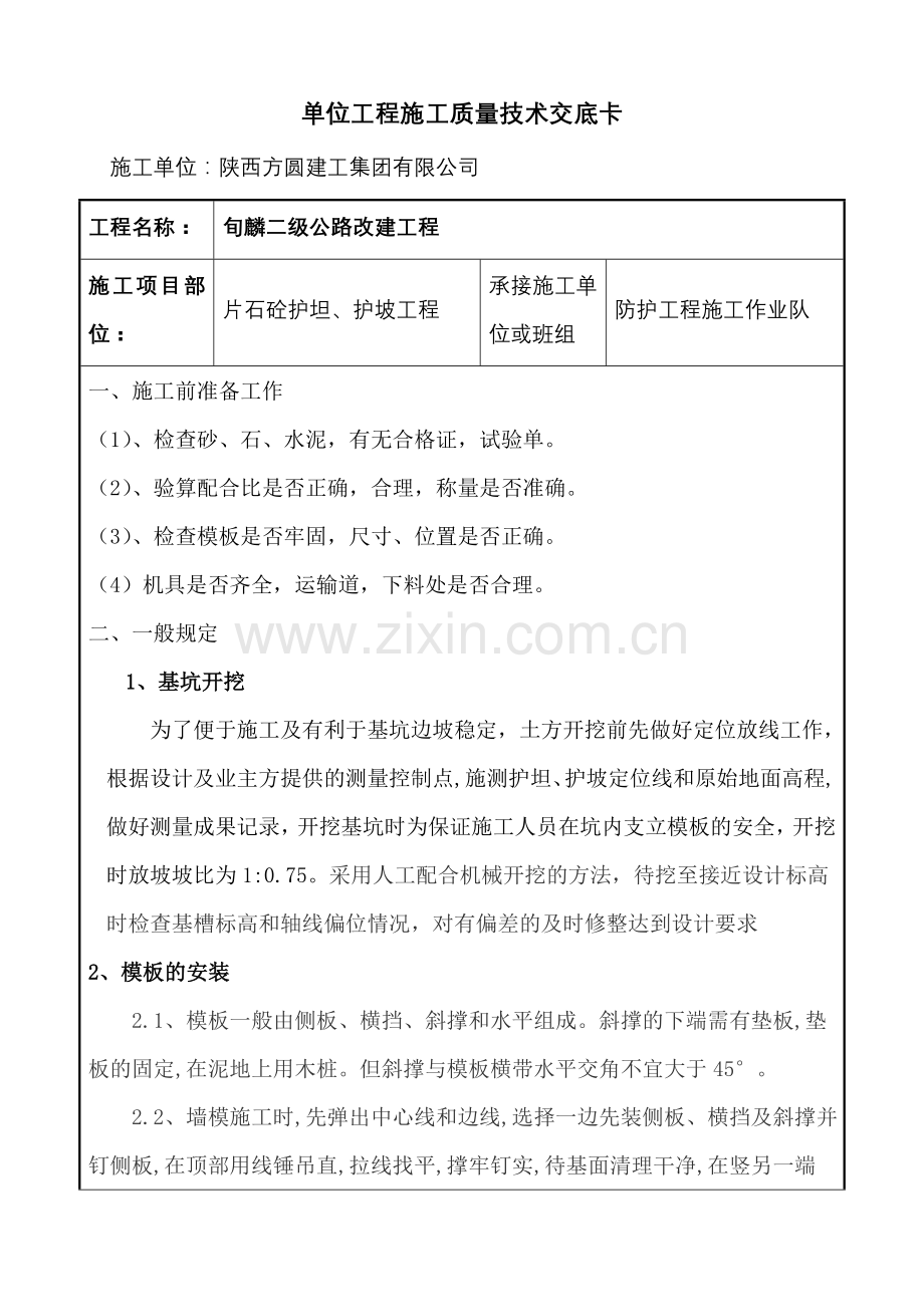 护坦、护坡混凝土工程.doc_第1页