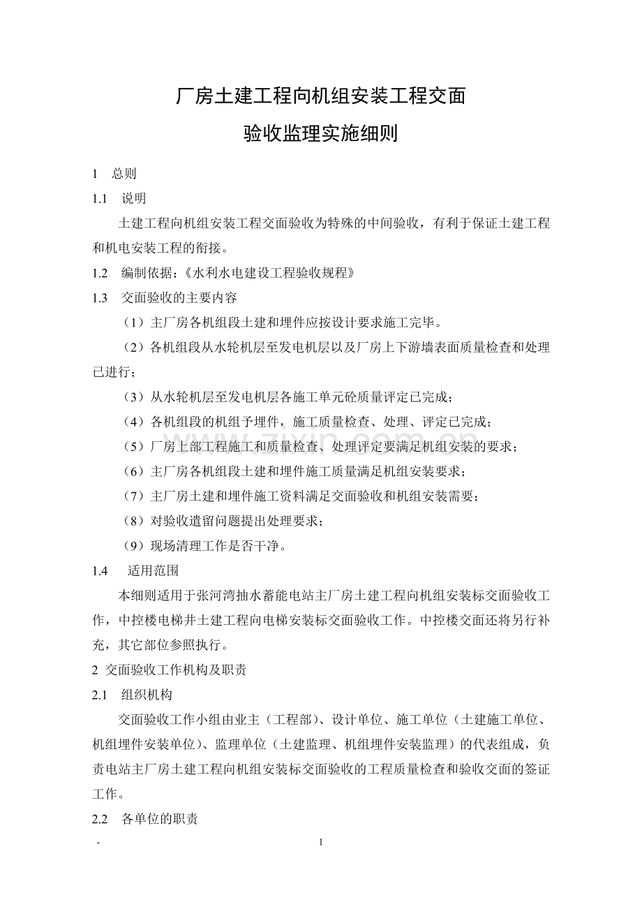 厂房土建工程向机组安装工程交面.doc_第1页