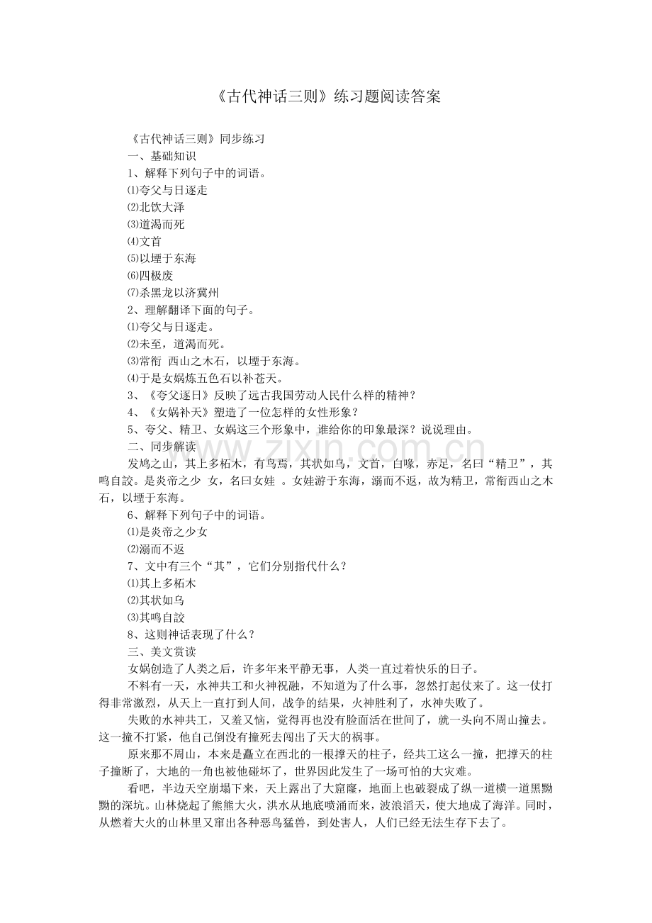 《古代神话三则》练习题阅读答案.doc_第1页