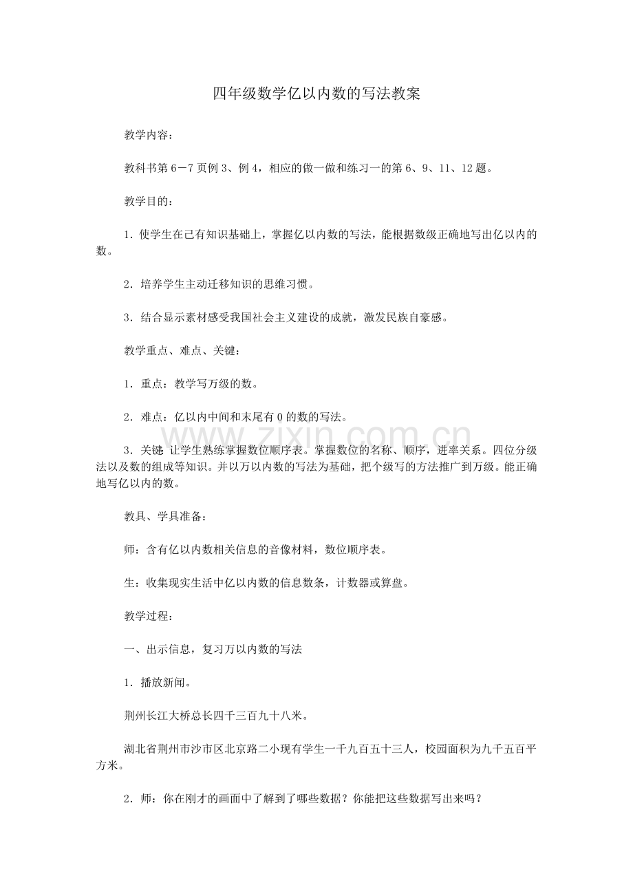四年级数学亿以内数的写法教案.doc_第1页