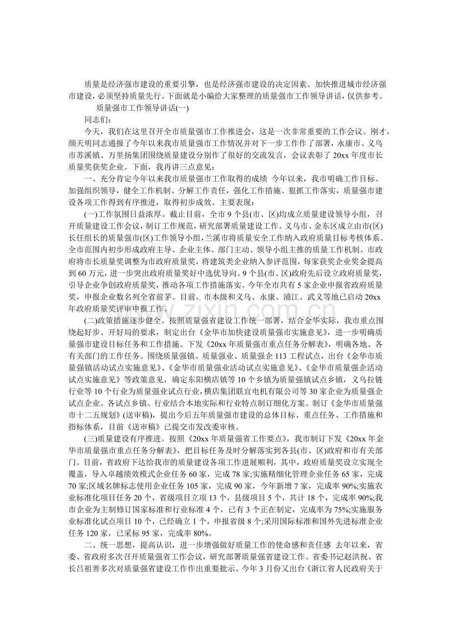 质量强市工作领导讲话.doc_第1页