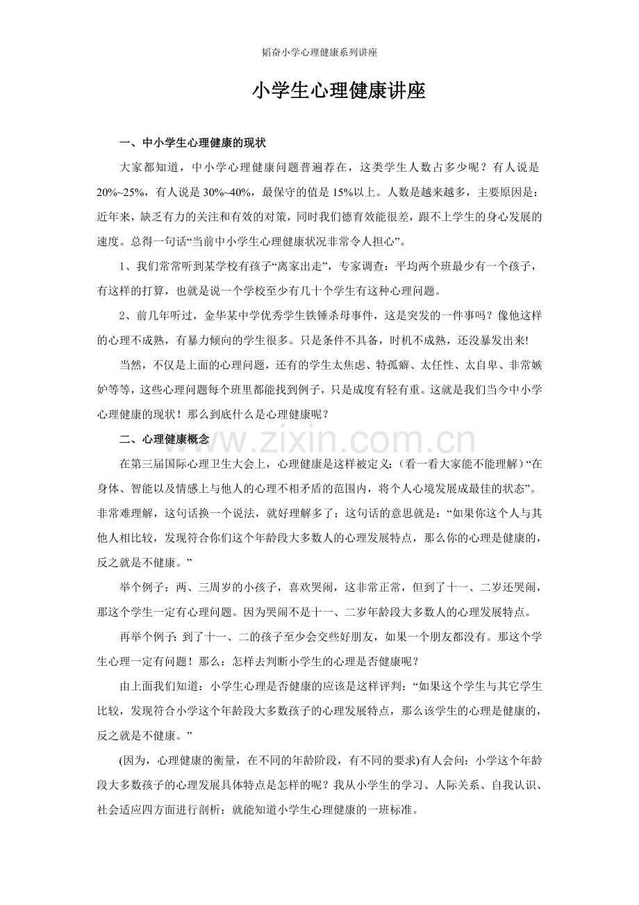 c小学心理健康讲座稿.doc_第1页