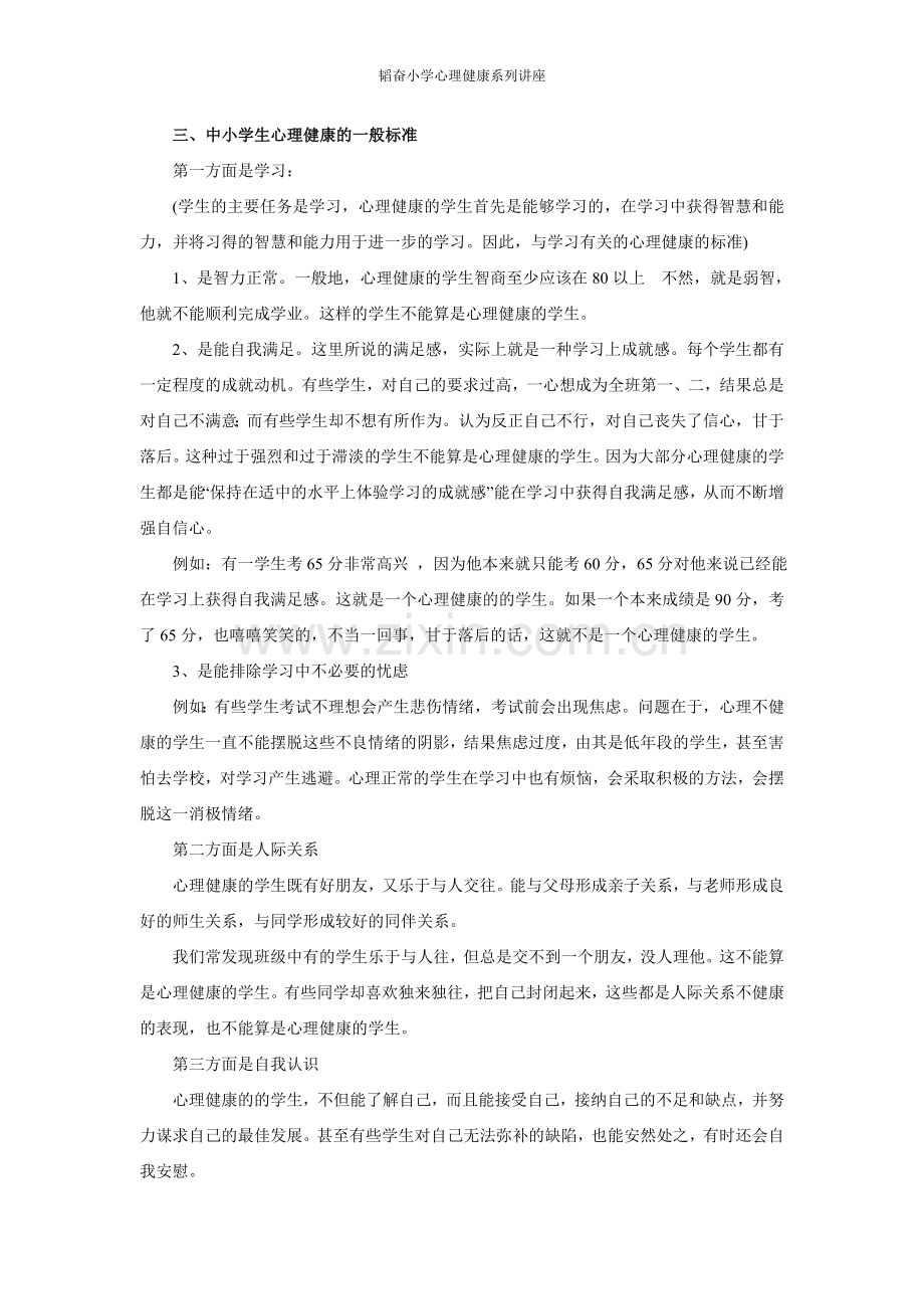 c小学心理健康讲座稿.doc_第2页