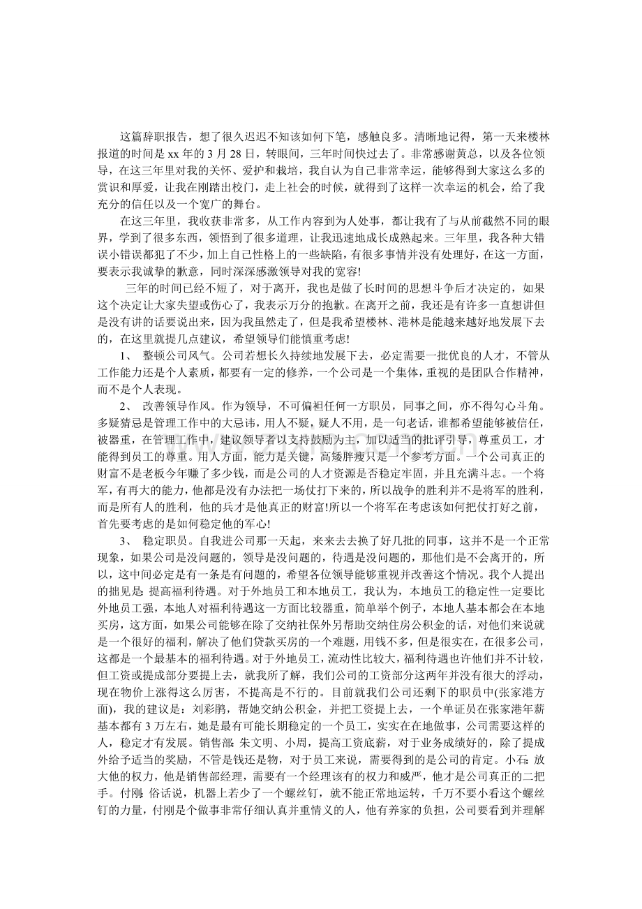 公司骨干辞职报告.doc_第1页