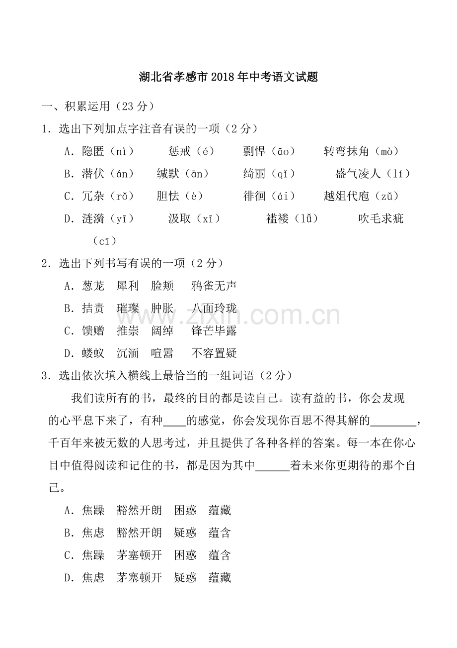 孝感市2018中考语文试题(word版含复习资料).doc_第1页