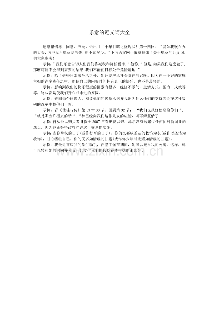 乐意的近义词大全.doc_第1页
