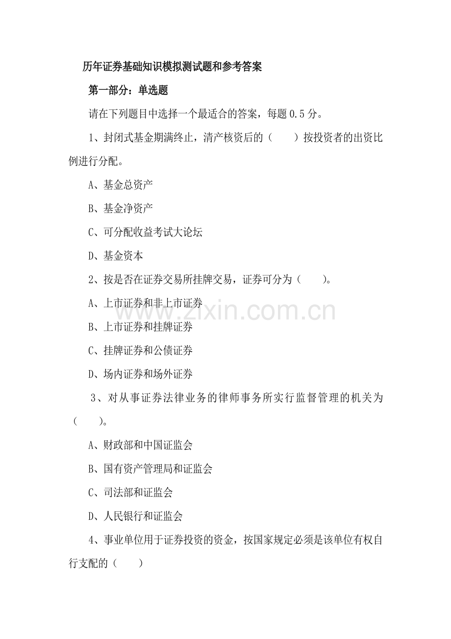 证券从业资格考试《市场基础知识》历年试题及复习资料汇总.doc_第1页