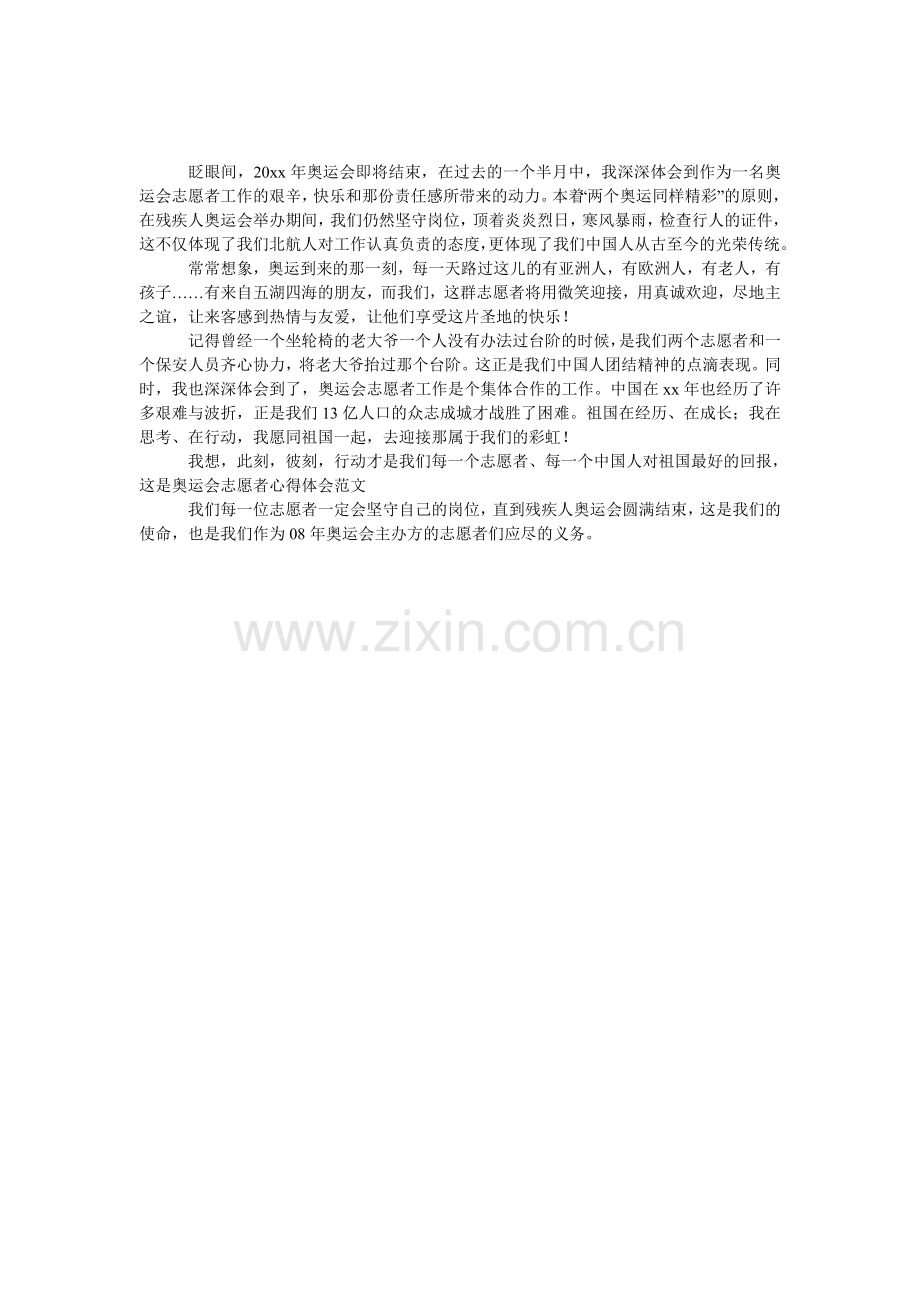 奥运会志愿者的心得体会范文.doc_第1页