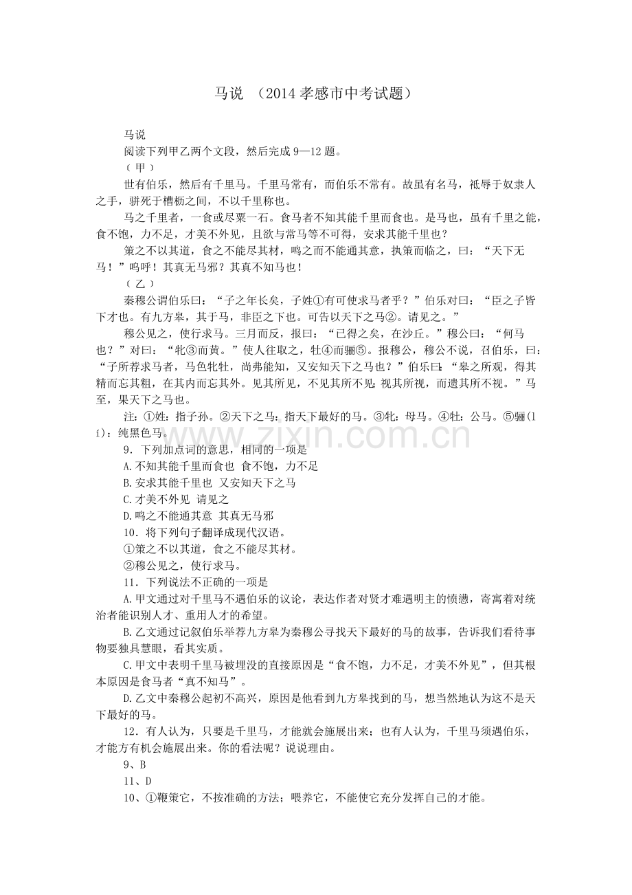 马说-(2014孝感市中考试题).doc_第1页