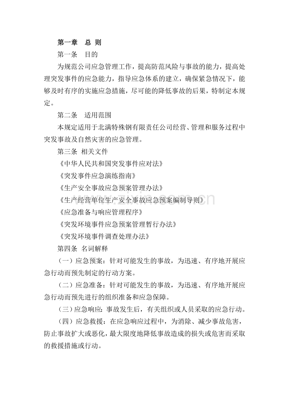 ZYBM06-36-A0安全及环境事故应急预案管理规定.doc_第1页
