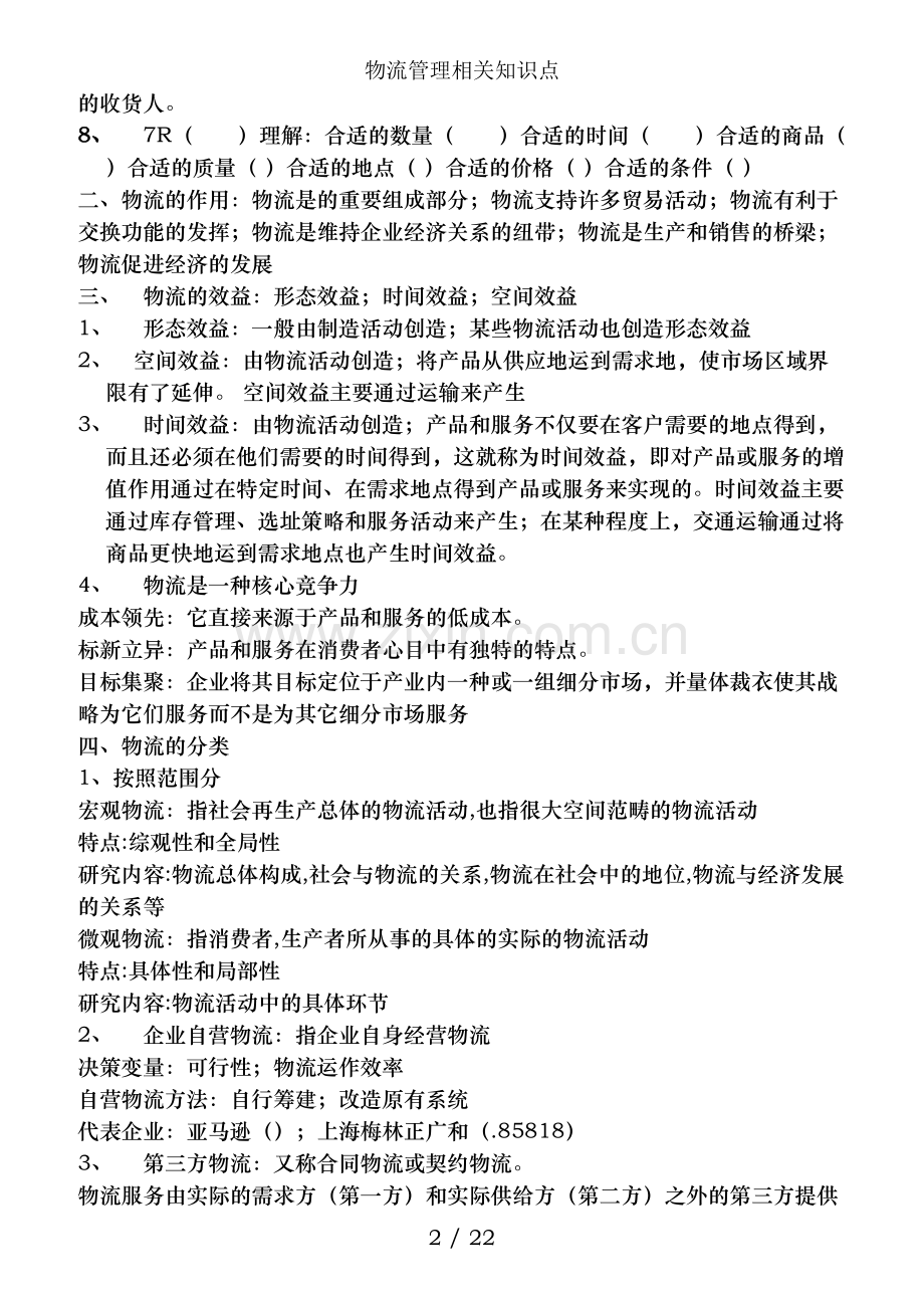 物流管理相关知识点.doc_第2页