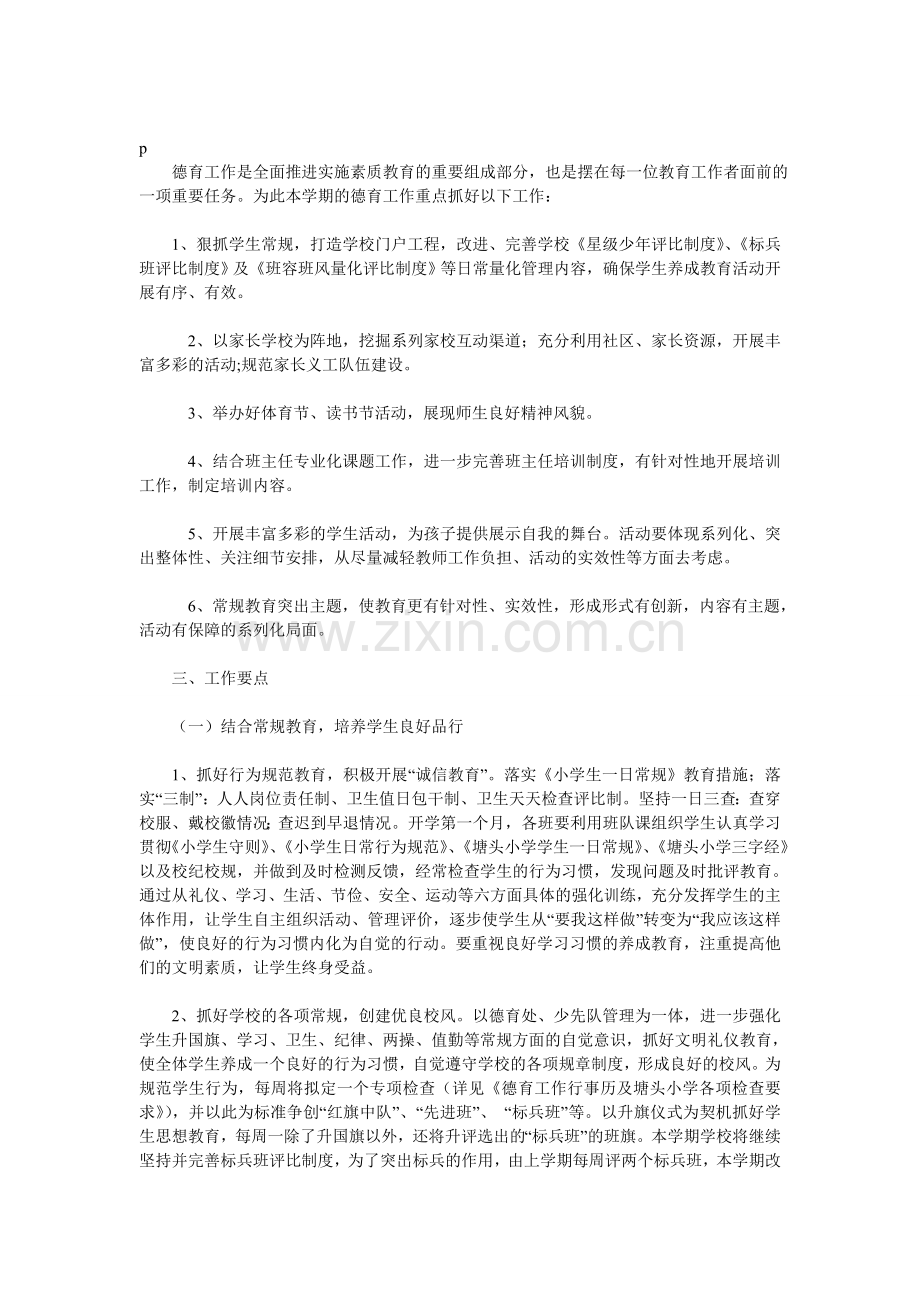 小学学期德育处工作计划.doc_第1页
