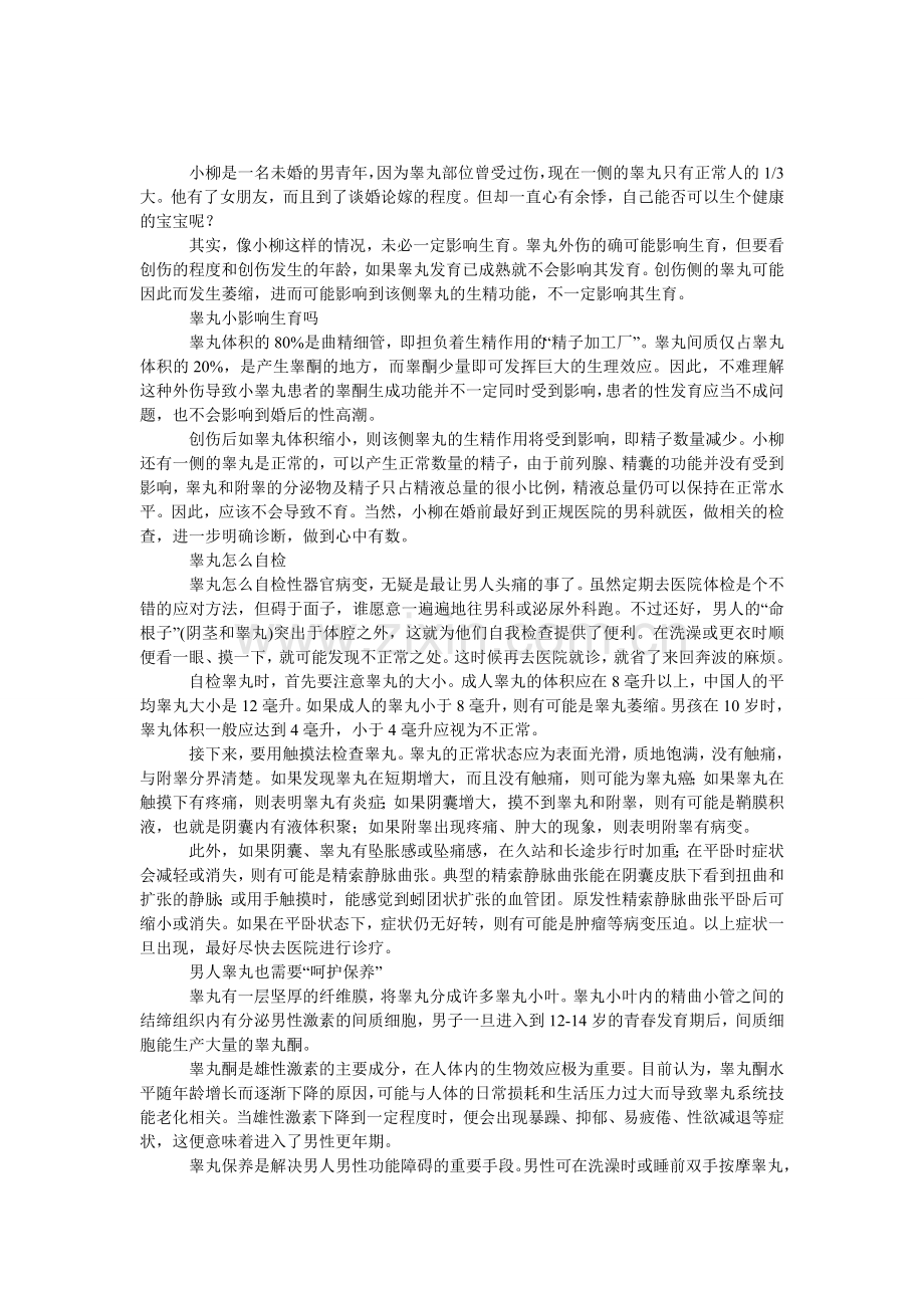 男人睾丸小会影响生育吗？.doc_第1页