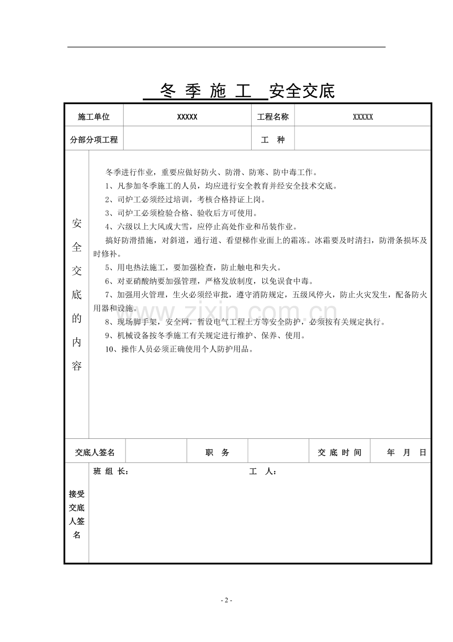 季节性施工安全技术交底表格.doc_第2页