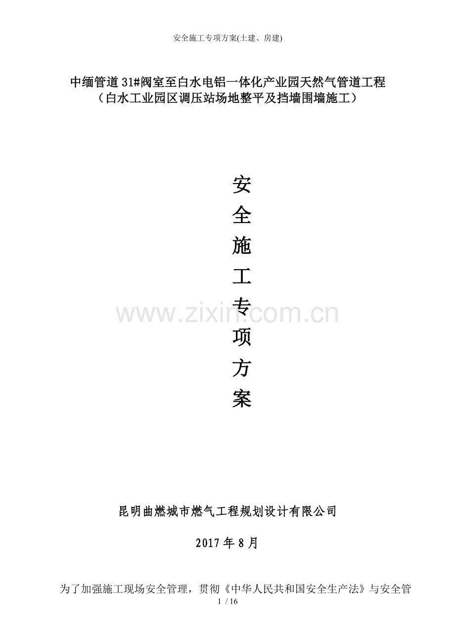 安全施工专项方案土建房建.doc_第1页