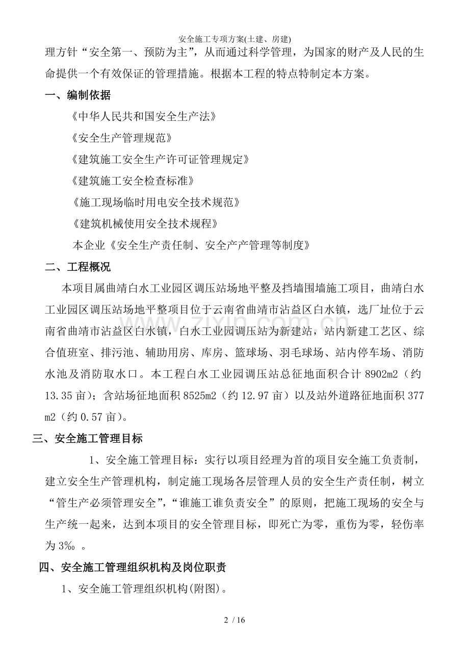 安全施工专项方案土建房建.doc_第2页